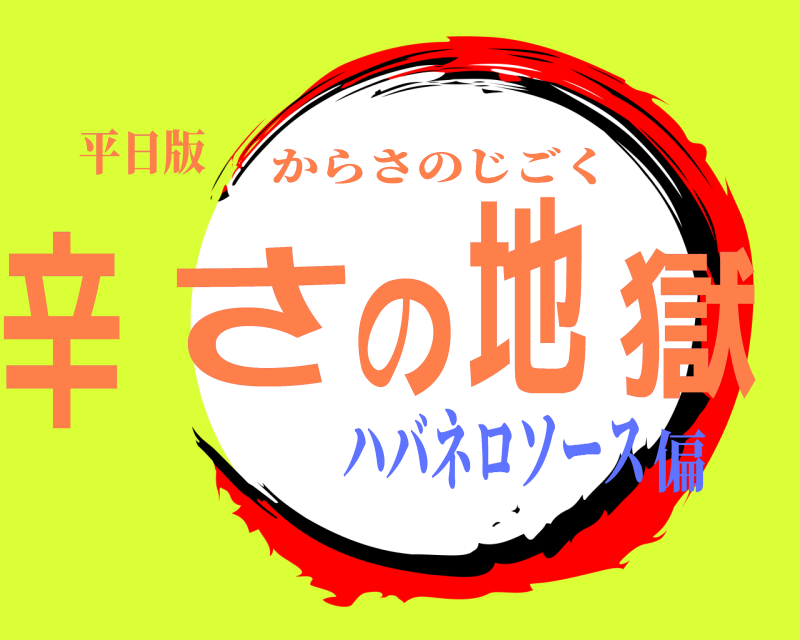 平日版 辛さの地獄 からさのじごく ハバネロソース偏