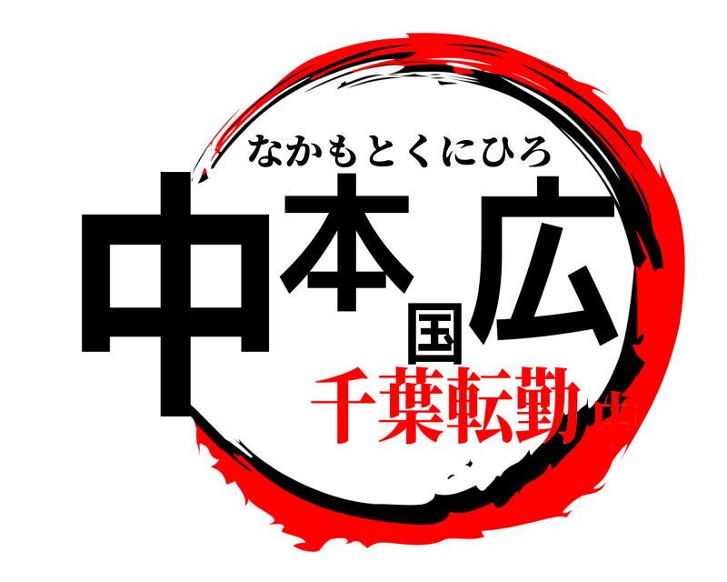  中本国広 なかもとくにひろ 千葉転勤中