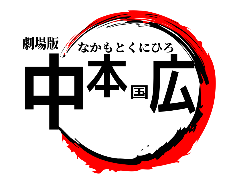 劇場版 中本国広 なかもとくにひろ 
