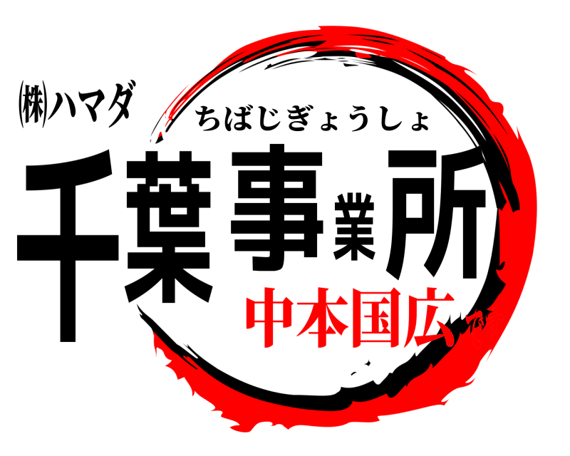 ㈱ハマダ 千葉事業所 ちばじぎょうしょ 中本国広です