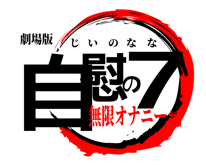劇場版 自慰の7 じいのなな 無限オナニー編