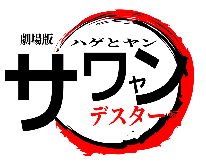 劇場版 サワヤン ハゲとヤン デスター編