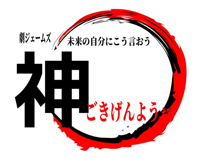 劇ジェームズ 神 未来の自分にこう言おう ごきげんようｷﾓｯ