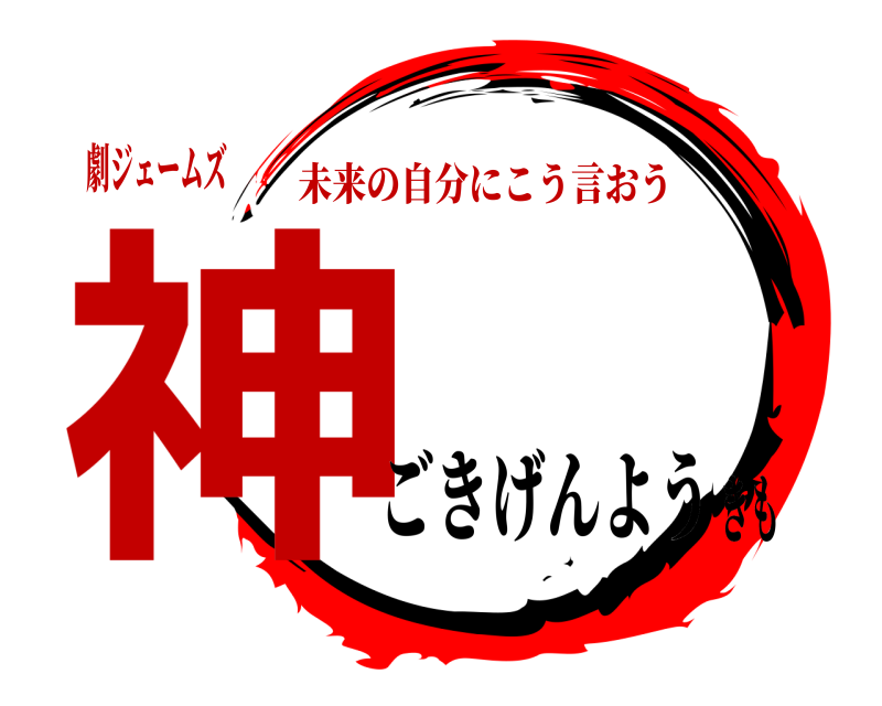 劇ジェームズ 神 未来の自分にこう言おう ごきげんようきも