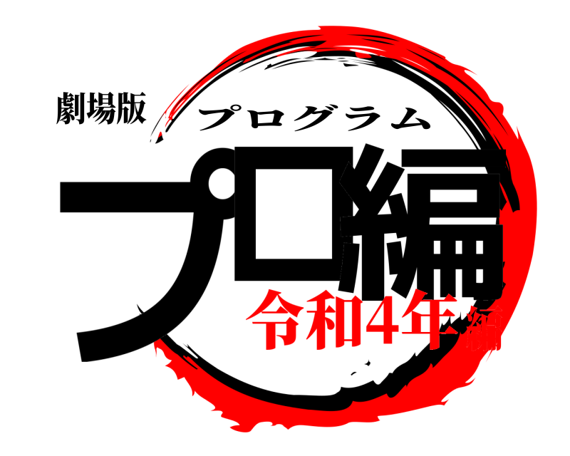 劇場版 プロ 編 プログラム 令和4年編