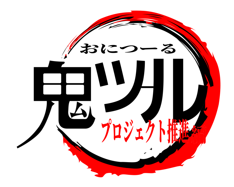  鬼ツール おにつーる プロジェクト推進編