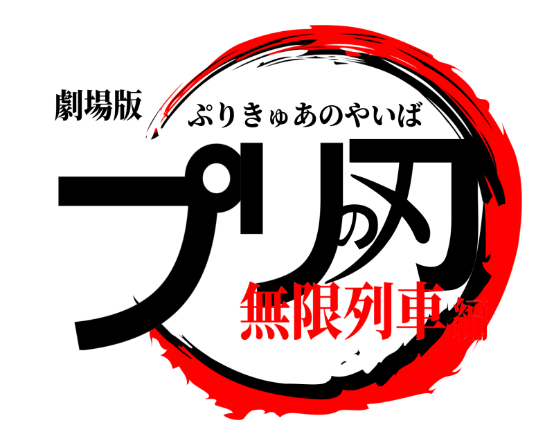 劇場版 プリの刃 ぷりきゅあのやいば 無限列車編