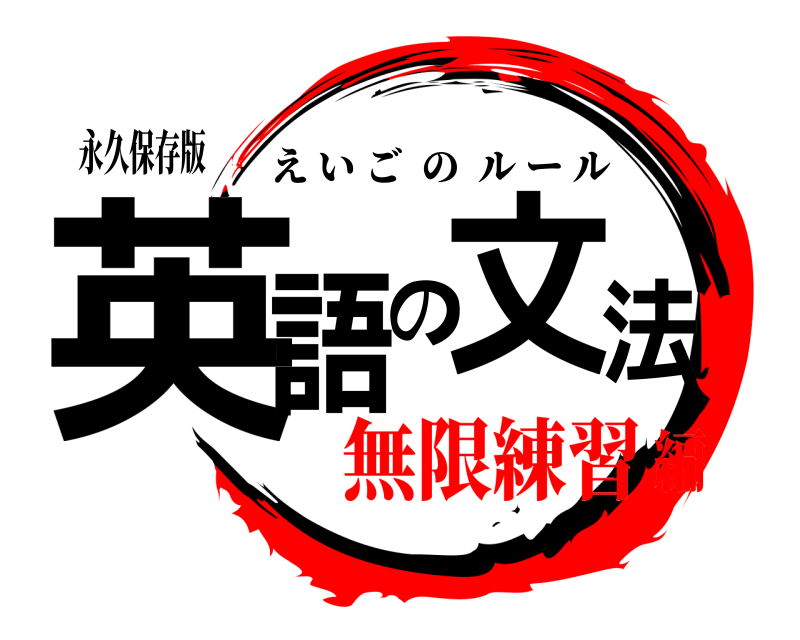 永久保存版 英語の文法 えいごのルール 無限練習編