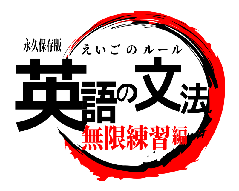 永久保存版 英語の文法 えいごのルール 無限練習編