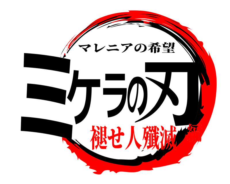  ミケの刃ラ マレニアの希望 褪せ人殲滅編
