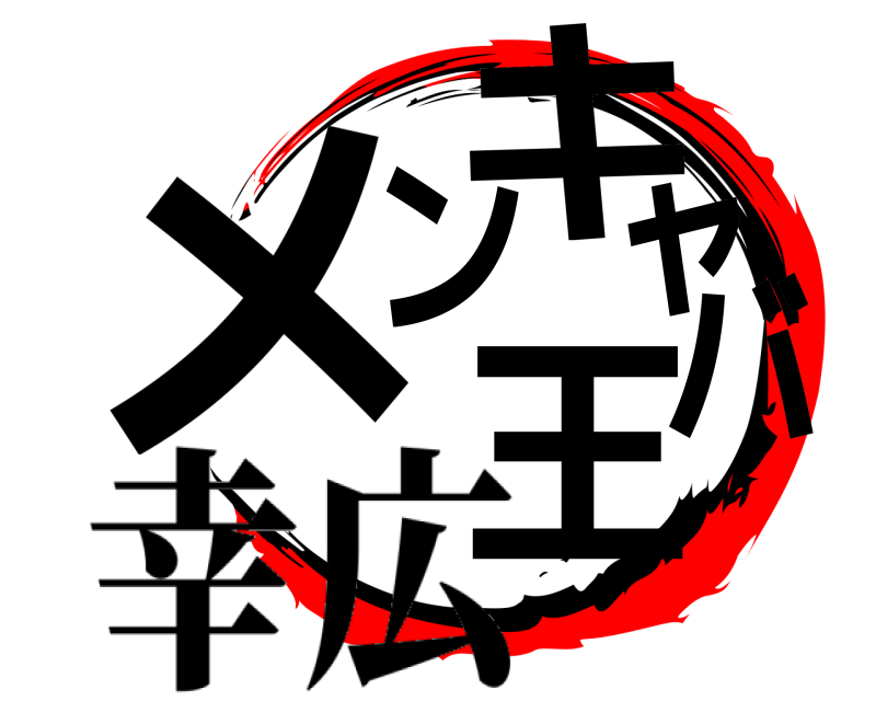 幸広 メンキャバ王  