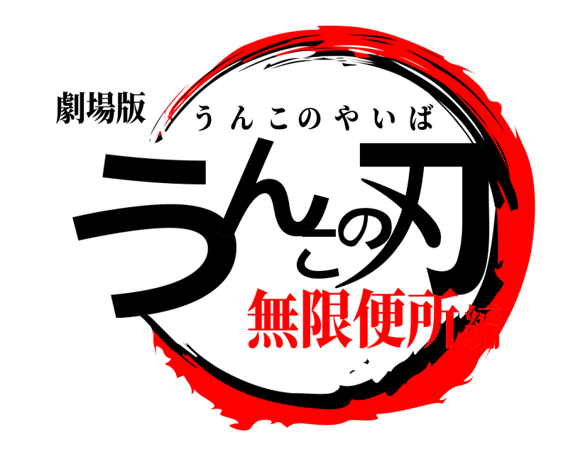 劇場版 うんこの刃 うんこのやいば 無限便所編
