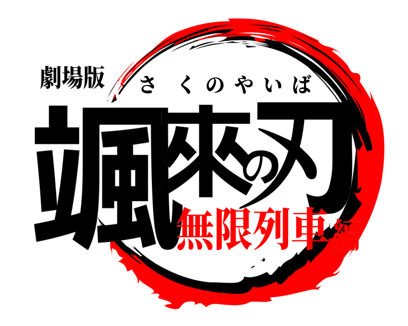 劇場版 颯來の刃 さくのやいば 無限列車編