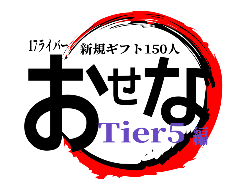 17ライバー おせな 新規ギフト150人 Tier5編