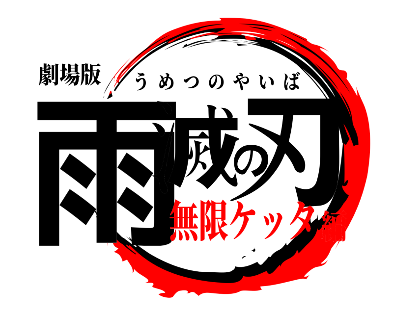 劇場版 雨滅の刃 うめつのやいば 無限ケッタ編