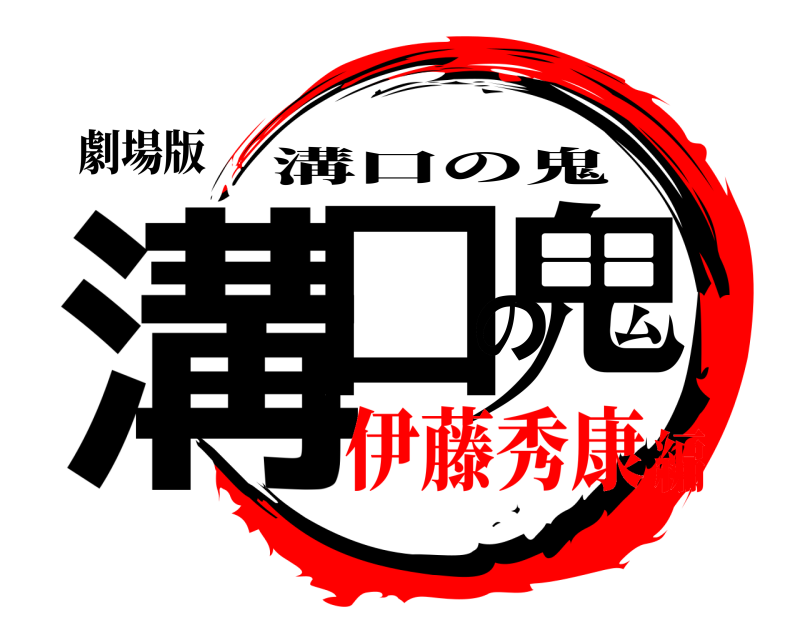 劇場版 溝口の鬼 溝口の鬼 伊藤秀康編
