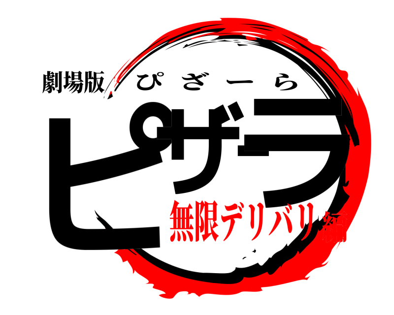 劇場版 ピザーラ ぴざーら 無限デリバリ編