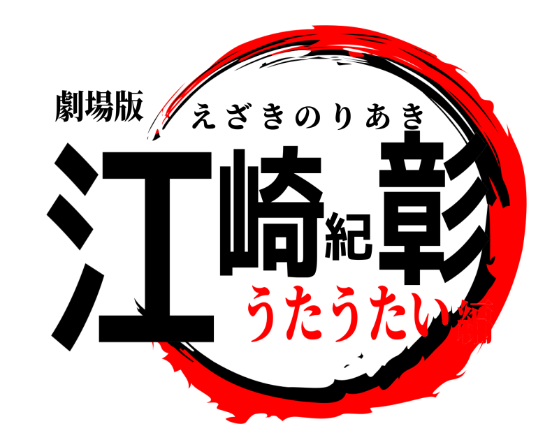 劇場版 江崎紀彰 えざきのりあき うたうたい編