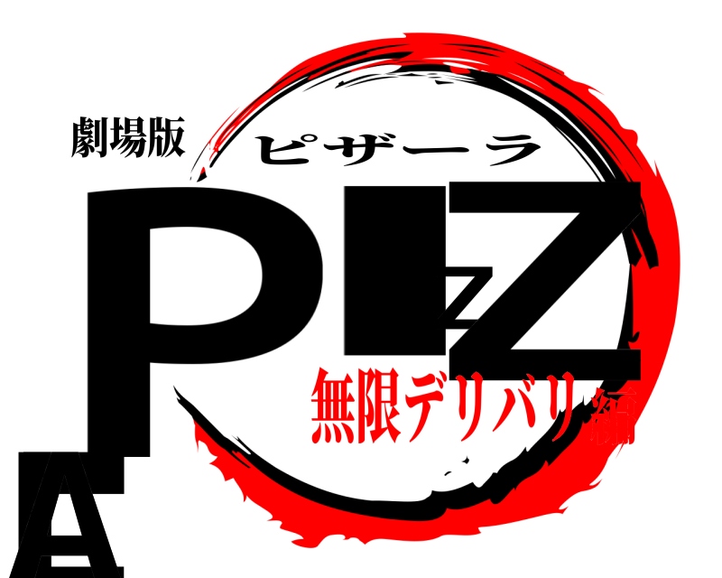 劇場版 PIZZA-LA ピザーラ 無限デリバリ編