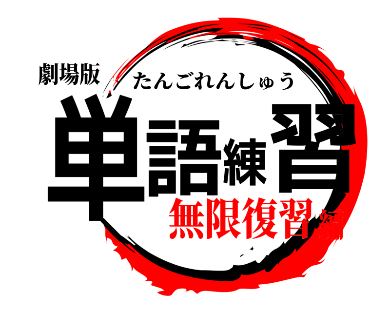 劇場版 単語練習 たんごれんしゅう 無限復習編