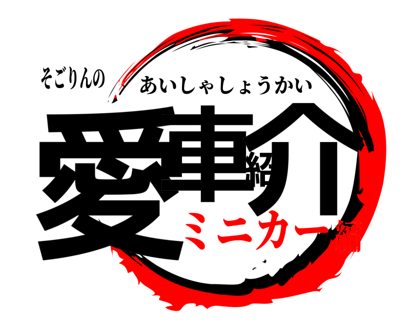 そごりんの 愛車紹介 あいしゃしょうかい ミニカー編