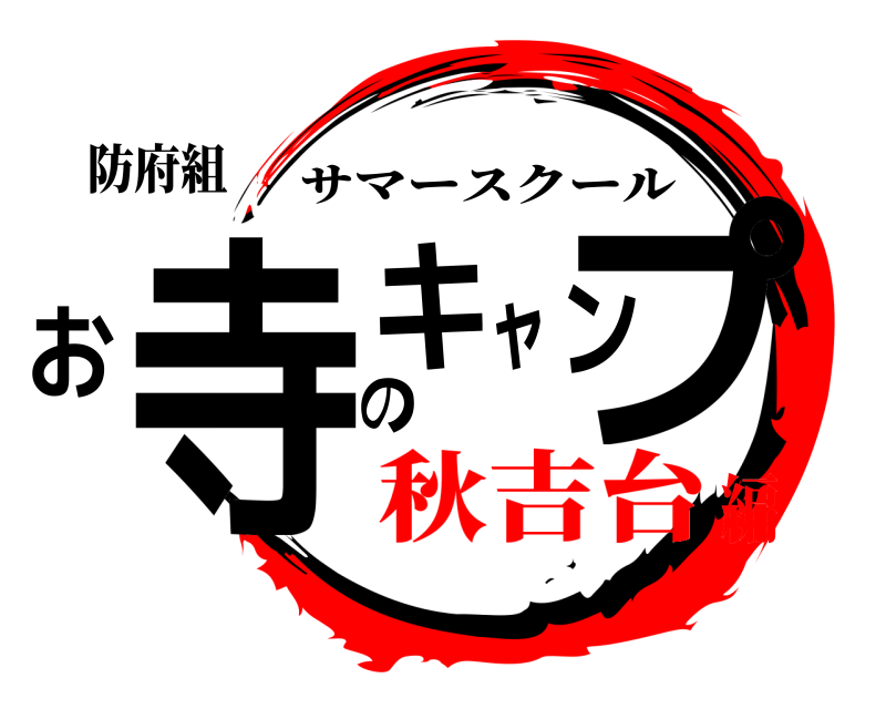 防府組 お寺のキャンプ サマースクール 秋吉台編