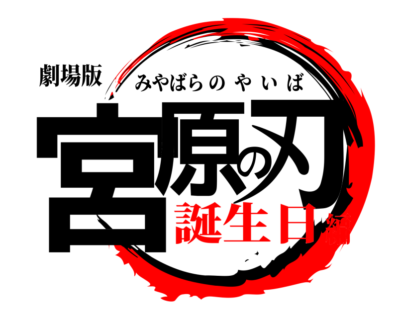劇場版 宮原の刃 みやばらのやいば 誕生日編