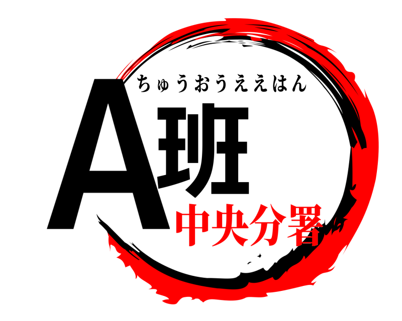  Ａ班 ちゅうおうええはん 中央分署