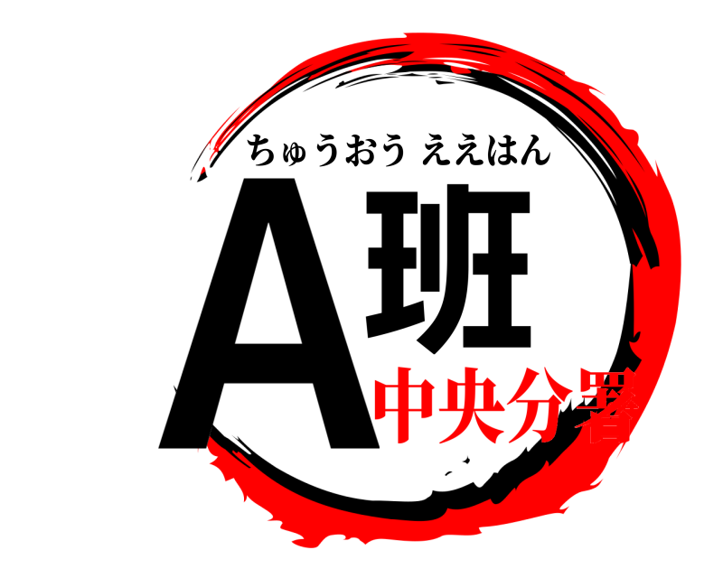  Ａ班 ちゅうおうええはん 中央分署