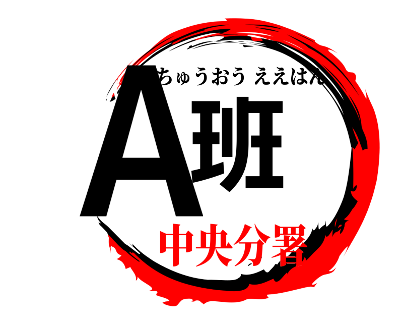 Ａ班 ちゅうおうええはん 中央分署