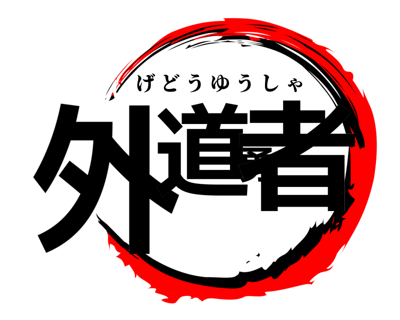  外道勇者 げどうゆうしゃ 
