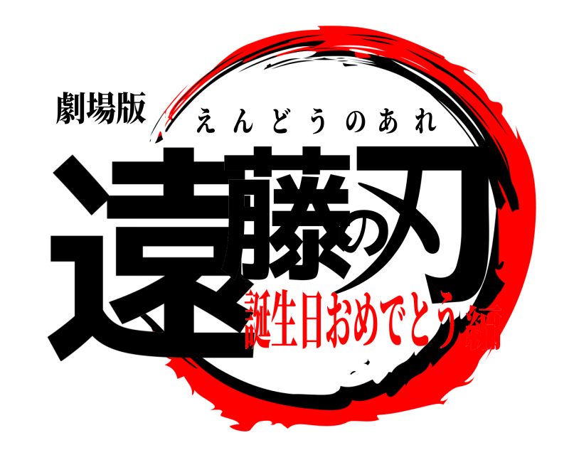 劇場版 遠藤の刃 えんどうのあれ 誕生日おめでとう編