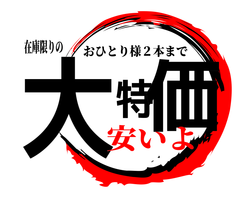 在庫限りの 大特価 おひとり様２本まで 安いよ