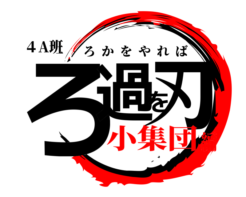 ４A班 ろ過を刃 ろかをやれば 小集団編