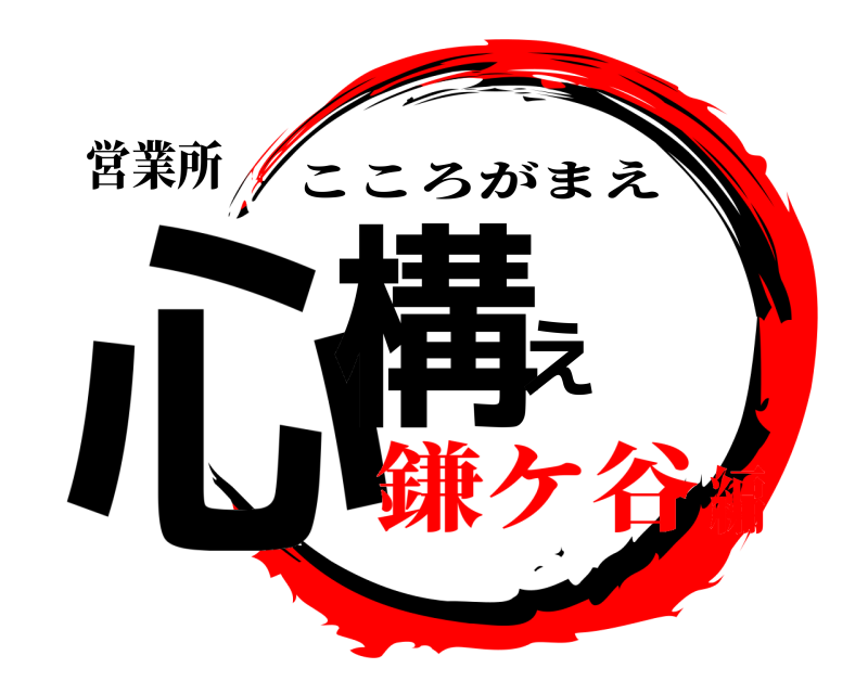営業所 心構え こころがまえ 鎌ケ谷編