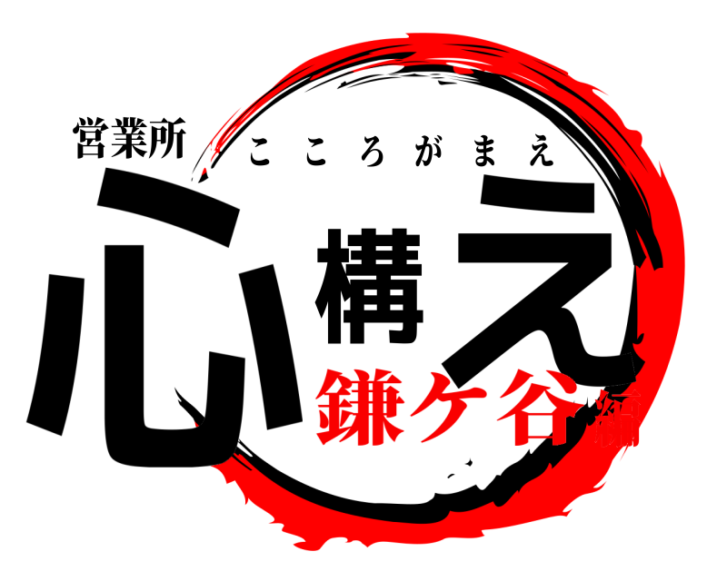 営業所 心構え こころがまえ 鎌ケ谷編