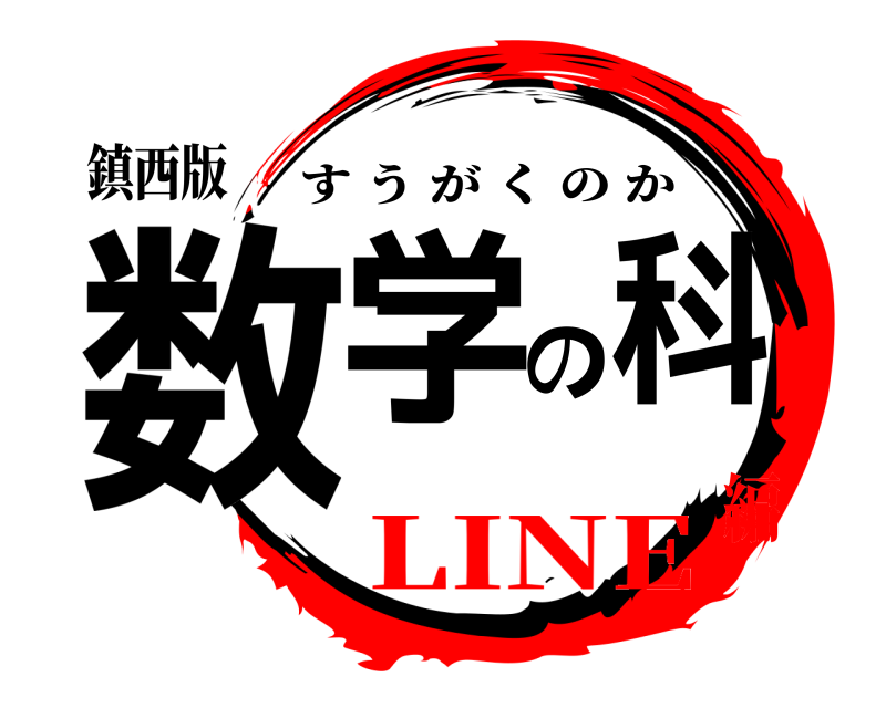 鎮西版 数学の科 すうがくのか LINE編