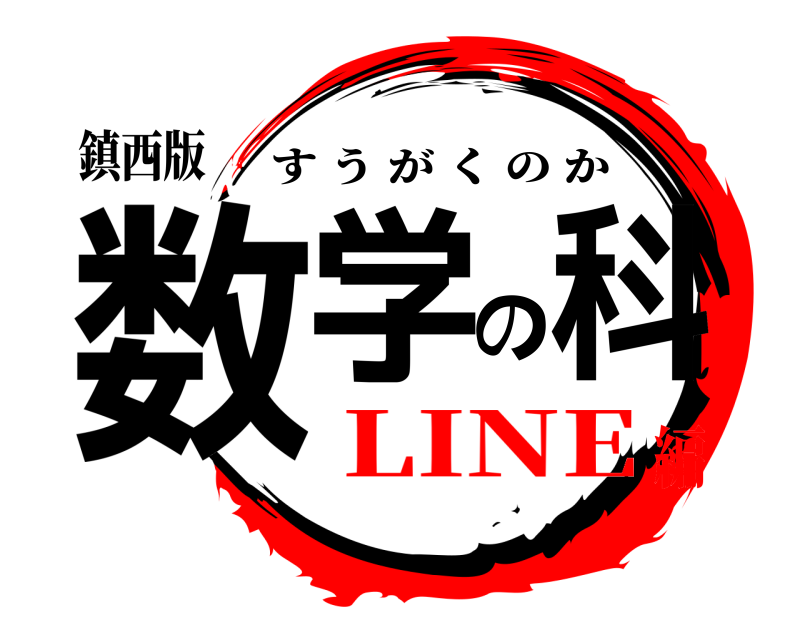 鎮西版 数学の科 すうがくのか LINE編