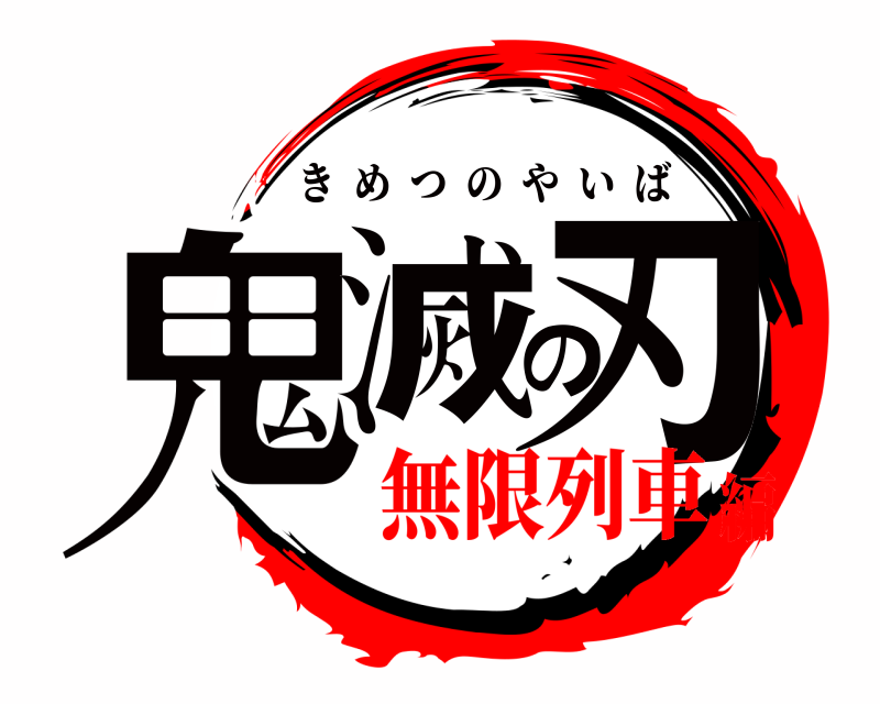  鬼滅の刃 きめつのやいば 無限列車編