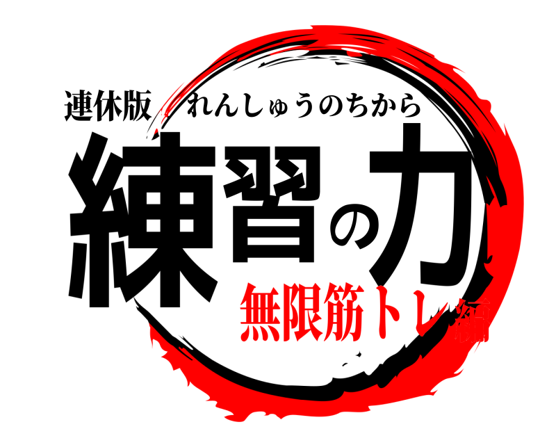 連休版 練習の力 れんしゅうのちから 無限筋トレ編