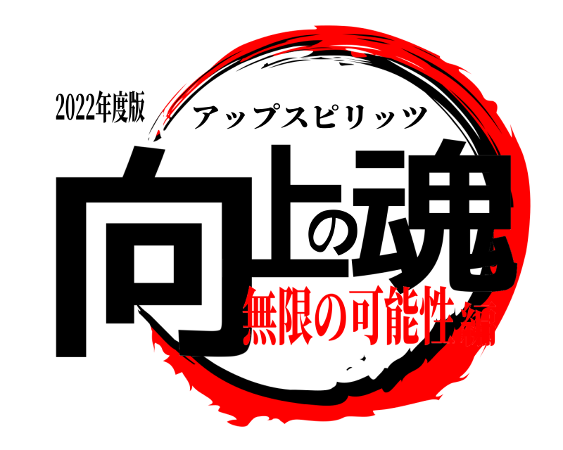 2022年度版 向上の魂 アップスピリッツ 無限の可能性編