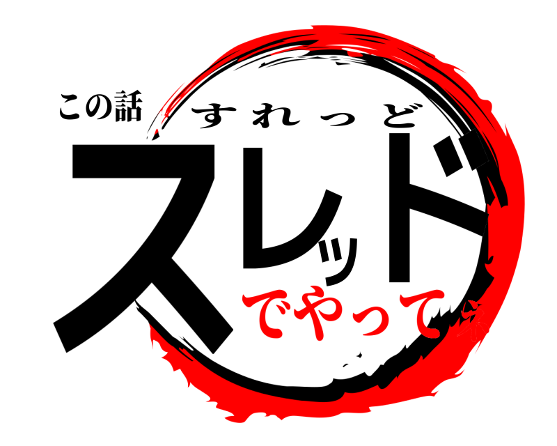 この話 スレッド すれっど でやってネ
