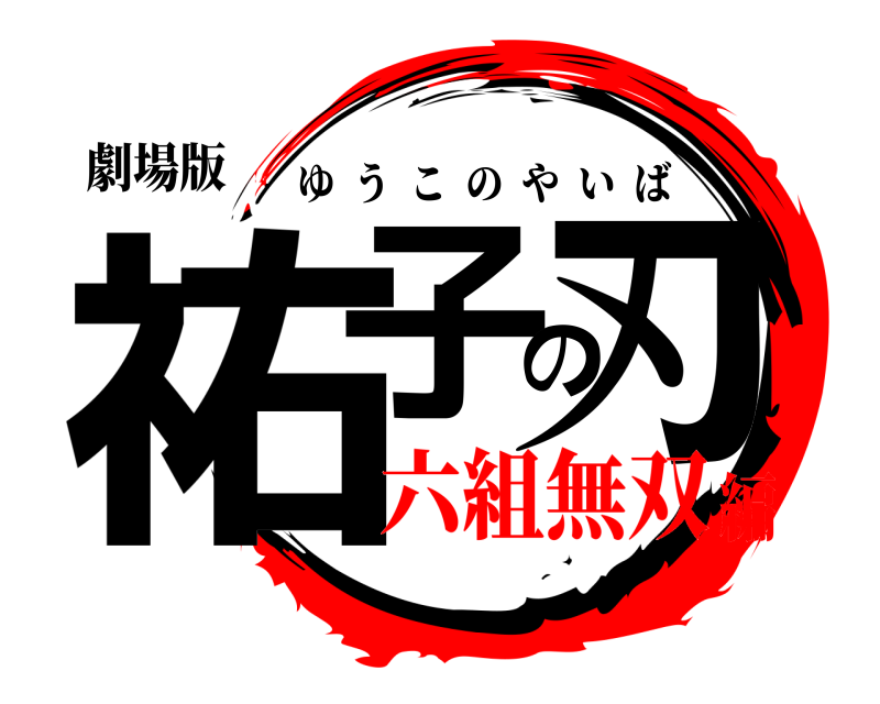 劇場版 祐子の刃 ゆうこのやいば 六組無双編