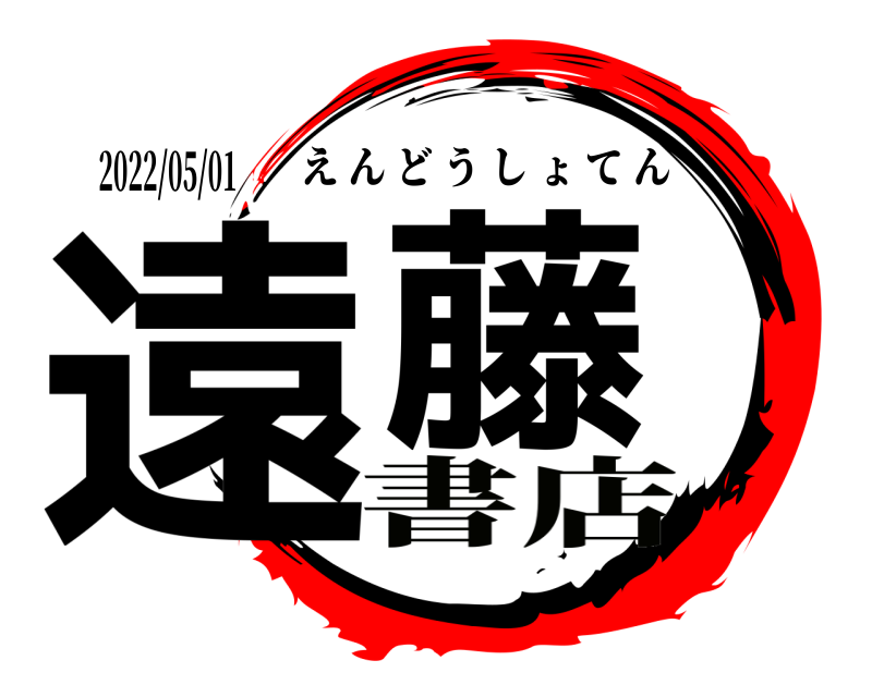 2022/05/01 遠  藤 えんどうしょてん 書店