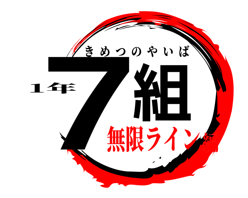 1年 7組 きめつのやいば 無限ライン編