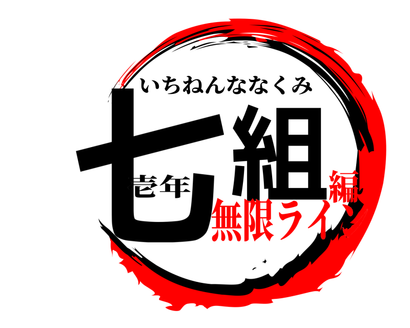 壱年 七組 いちねんななくみ 無限ライン編