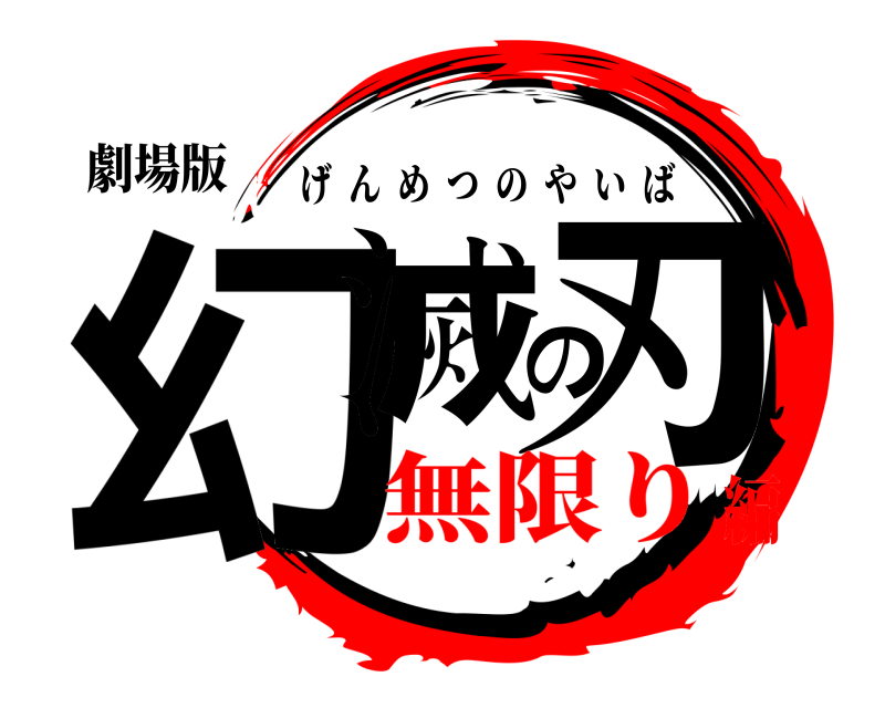 劇場版 幻滅の刃 げんめつのやいば 無限り編