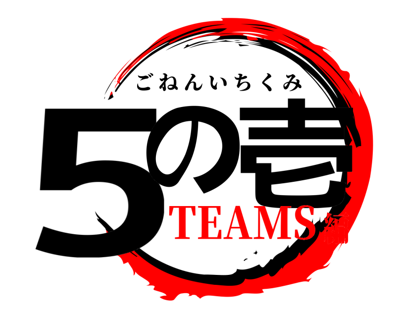  5の 壱 ごねんいちくみ TEAMS編