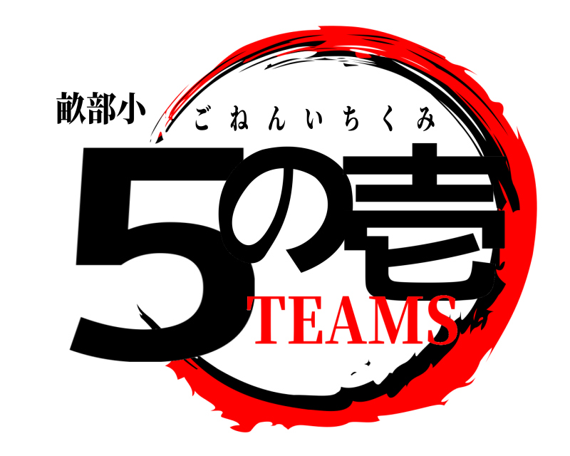 畝部小 5の 壱 ごねんいちくみ TEAMS