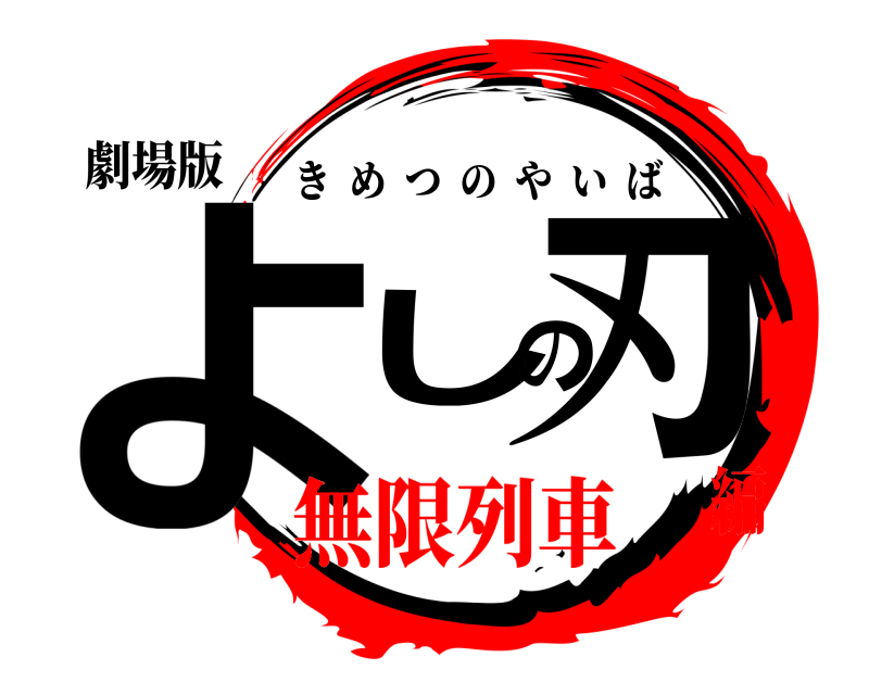 劇場版 よしの刃 きめつのやいば 無限列車編